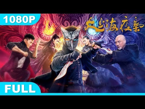 Multi SUB【大上海夜枭】高清1080P | 动作片  铁血男儿夜枭，尽显侠骨柔情