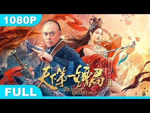 Multi SUB【天下第一镖局2长风厉】高清1080P | 武侠片  樊少皇重出江湖再续侠义豪情