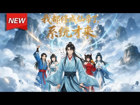 MULTISUB📢新番上线《我都修成仙帝了，系统才来》第1~101集丨寿元将尽的仙帝苏枫，在系统迟到万年后来临，为续命伪装“极废灵根”加入逍遥宗。他低调扮猪吃虎，凭仙帝底蕴轻松应挑战！#破晓动漫社