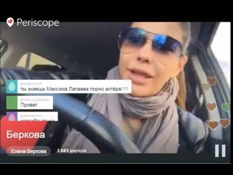 Periscope Елена Беркова Russian Porn-Star 12.05.2016 г.