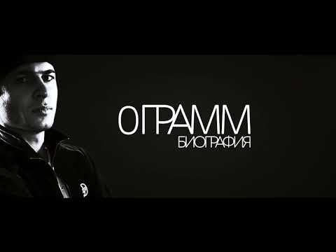 0 Грамм — Биография