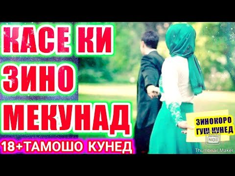18+КАСЕ КИ ЗИНО МЕКУНАД ТАМОШО КУНАД ОТВЕТ БА ЗИНОКОРО