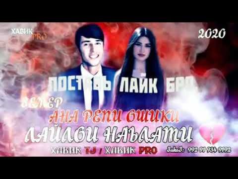 АНА РЕПИ ТОЧИКИ 🍀ЗЕМЕР ФТ МАРИК ЛАЙЛОИ СУМПАРАСТ 😙