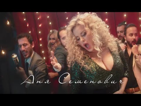 Анна Семенович — Секси Бомбочка (Премьера клипа, 0+)