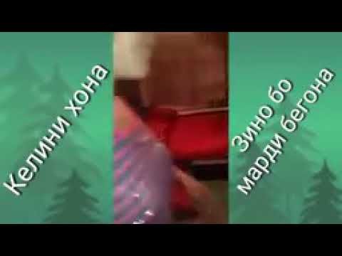 Боз як зани зинокоро бо марди бегона даст гир кардан (шавхараш дар Россия будааст.)