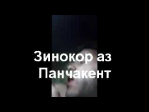 Дар панчакент дасгир карданд "Зинокоро"