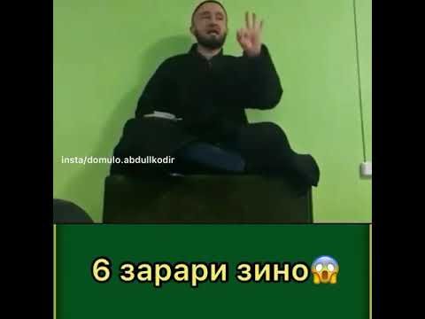 Домулло Абдулкодир 2021 6 зарари зино дар инсон😢