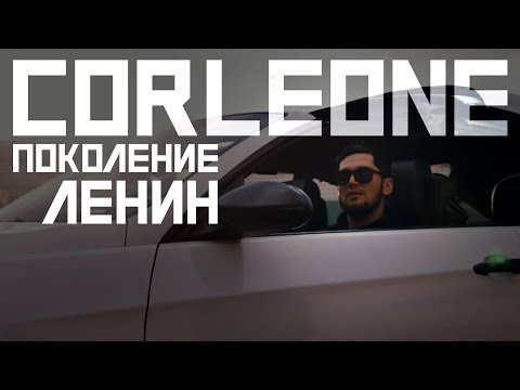 КЛИП! Corleone — Поколение Ленин (2021)