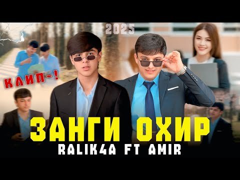 КЛИП! АМИР & ОРЗУ — Занги охир барои 2007 — то ( nev trak 2025 )