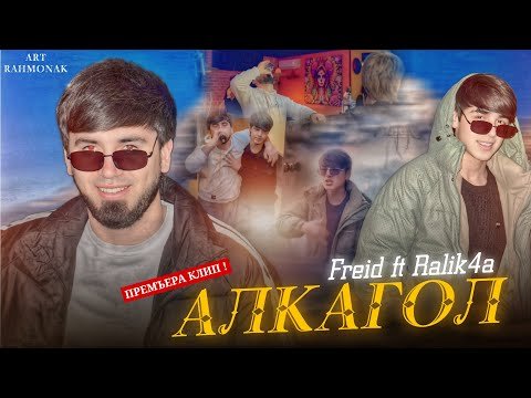 КЛИП! Freid ft RaLiK4a — Алкагол 2025