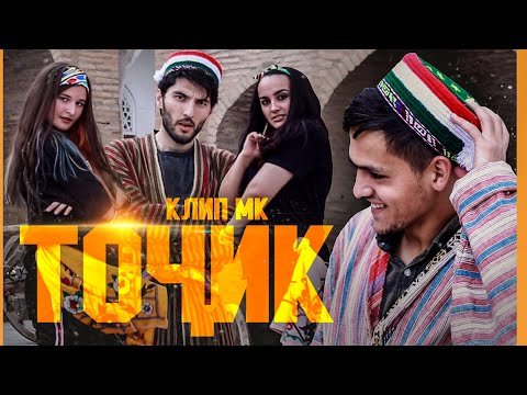 КЛИП! MK — ТОҶИК / MK — TOJIK (2021)