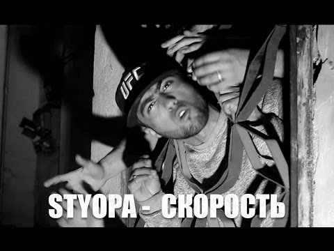КЛИП Styopa — Скорость (RAP.TJ)