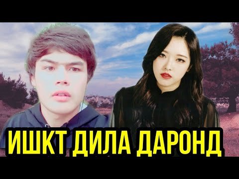 РЕПИ ТОЧИК 2020 AYUBJON (ИШКИТ ДИЛА ДАРОНД)