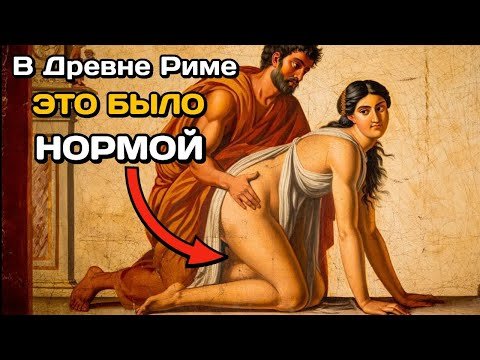Рим БЕЗ морали: секс, любовницы, измены и власть | Вся правда БЕЗ цензуры