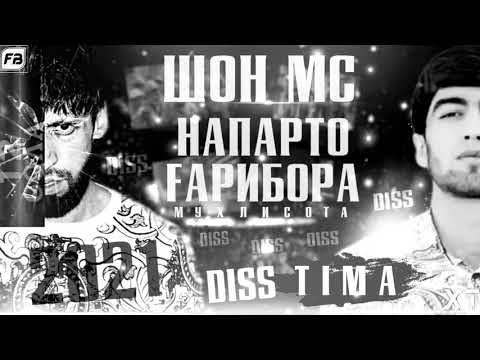 ТИМА ДИСС ДА ШОН ШОН МС НАПАРТО ГАРИБОРА РЕПИ ТОЧИК 2021