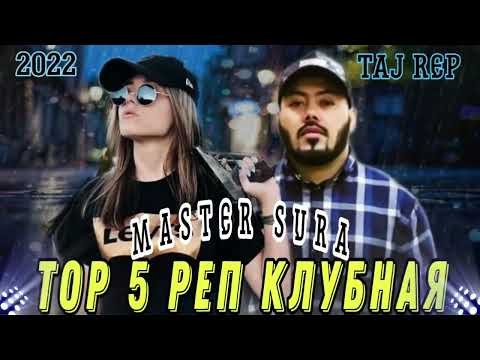 ТОП 5 РЕПИ / MASTER SURA/2022
