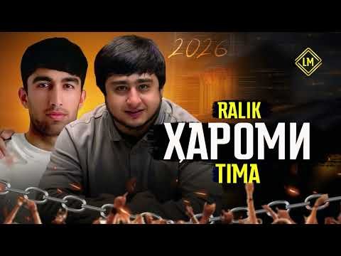 ТРЕК! RaLiK x TIMA — Хароми (2026)