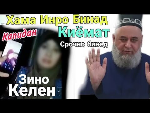 Хочи Мирзо Хама Ира Бинад Огох Бошед эй Зинокоро Рузи Киёмат Чи Мешавад Срочно бинед