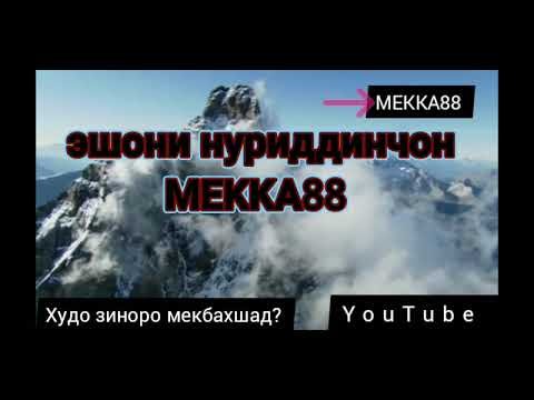 эшони нуриддинчон   зиноро худо мебахшад