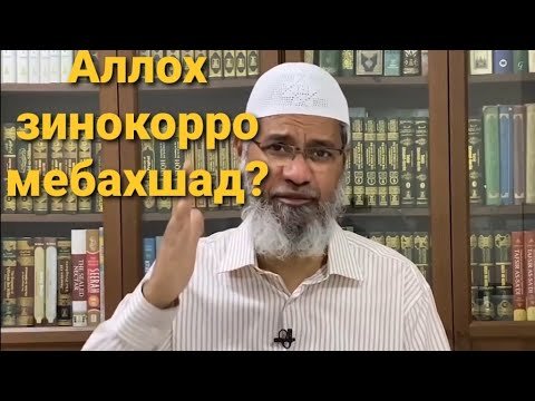 Dr. Zakir Naik бо забони точики Аллох зиноро мебахшад?
