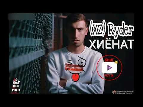 Ryder   РЕПИ ТОЧИКИ (ВАТАН)
