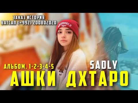 SADLY -АШКИ ДУХТАРО | АЛЬБОМ 5 РЕПИ БЕХТАРИН БАРОЙ ДУХТАРО